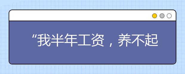 “我半年工資，養(yǎng)不起一個(gè)暑假里的孩子！”別讓你的焦慮，在毀掉下一代