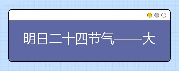 明日二十四節(jié)氣——大暑，大暑古詩詞賞析