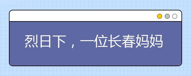 烈日下，一位長春媽媽竟逼別人家孩子下跪認錯！只因一點小事