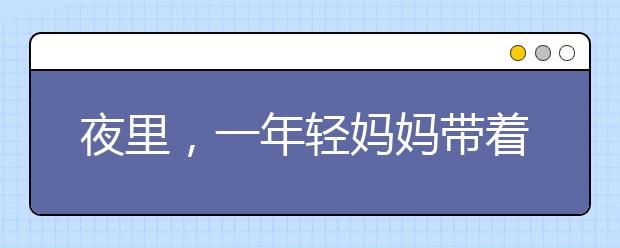 夜里，一年輕媽媽帶著4個孩子外出，卻被水坑瞬間吞沒...