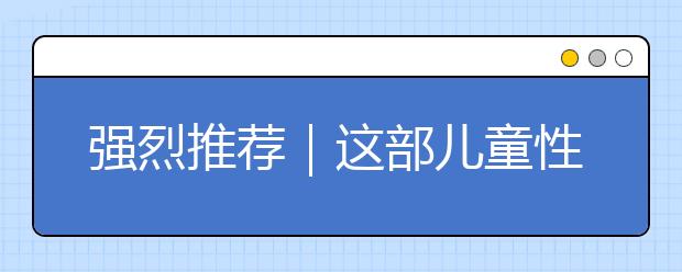 強(qiáng)烈推薦｜這部?jī)和越逃齽?dòng)畫片，你給孩子看了嗎？