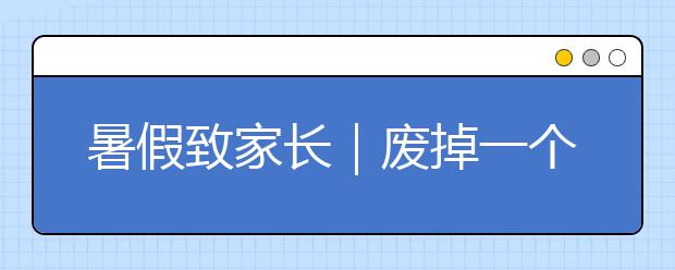 暑假致家長｜廢掉一個(gè)孩子最快的方式，就是鼓吹快樂教育！