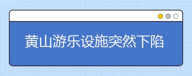 黃山游樂(lè)設(shè)施突然下陷，8歲娃不幸遇難！附游樂(lè)場(chǎng)安全注意事項(xiàng)