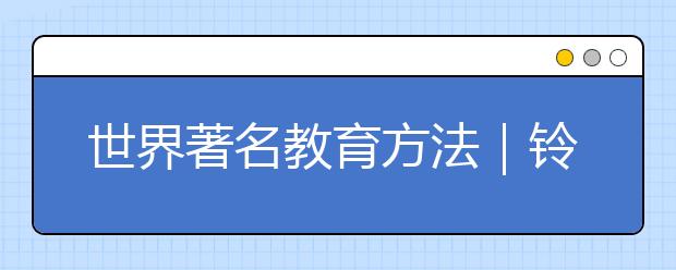 世界著名教育方法｜铃木镇一（日本）——才能教育法