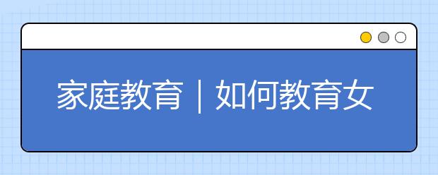 家庭教育｜如何教育女儿？空白的记忆 妈妈和我