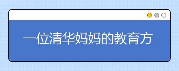 一位清華媽媽的教育方法，孩子處在3~15歲一定要看看