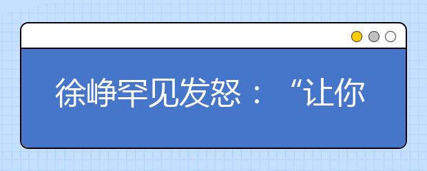 徐崢罕見發(fā)怒：“讓你兒子離我女兒遠(yuǎn)點(diǎn)?！?/></p>徐崢護(hù)女女孩教育性教育						
                        
                                                    
                                                
                        有一次，徐崢一家和寧浩導(dǎo)演一家聚會(huì)，寧浩的兒子抱著徐崢兩歲的女兒親了一口，當(dāng)時(shí)徐崢走過去，很嚴(yán)肅地對(duì)寧浩說：“讓你兒子離我女兒遠(yuǎn)點(diǎn)?！?

<br />

寧浩哭笑不得：
<br />

“你這也太過分了，兩歲的孩子懂什么呀?！?<br />

陶虹在節(jié)目把這個(gè)故事講給大家聽，嘉賓們笑成一片。
<br />

網(wǎng)友們卻紛紛為徐崢點(diǎn)贊。
<br />

都說當(dāng)一個(gè)男人有了女兒總會(huì)分外緊張。這句話在徐崢身上得到了印證：
<br />

女兒奴護(hù)女，寸步不讓，沒有玩笑事。


<br />

不過，就在前不久，同為女兒奴的貝克漢姆，卻因?yàn)楸磉_(dá)愛的方式不當(dāng)，上了熱搜。
<br />

女足世界杯期間，貝克漢姆帶女兒小七現(xiàn)場看球，期間貝克漢姆嘴對(duì)嘴親吻了自己的女兒小七。
<br />

英國名嘴皮爾斯·摩根指責(zé)這一行為不妥當(dāng)，小七已經(jīng)8歲，父親應(yīng)該注意和她的相處方式。


<br />

但面對(duì)批評(píng)，貝克漢姆夫婦卻不認(rèn)同：
<br />

“我們家就是這么相處的，這就是愛的表現(xiàn)?！?<br />

國內(nèi)的網(wǎng)友大多支持皮爾斯·摩根的看法，直呼可怕，8歲的孩子，應(yīng)該有性意識(shí)了，額頭、臉頰、手臂都能表達(dá)愛，親嘴不合適。但也有人認(rèn)為很正常，人家是父女，不必上綱上線。
<br />

其實(shí)，這種想法很危險(xiǎn)。
<br />

“今天是爸爸，明天會(huì)是誰？”

2

<br />

南京火車站的候車室，一家四口在等車。
<br />

20歲的哥哥嫌12歲的妹妹太鬧，于是就把*讓給妹妹玩，還讓妹妹坐在他的腿上。
<br />

剛開始哥哥只是很正常的抱著妹妹，手放在妹妹腿上。
<br />

沒過一會(huì)兒，哥哥的手就伸進(jìn)了妹妹的胸前，做出猥褻動(dòng)作。


<br />

然而妹妹卻面無表情，接著玩著*，似乎已經(jīng)習(xí)以為常。
<br />

這是一種怎樣的麻木，和教育的缺失，才能讓一個(gè)孩子正在受到侵害而并不自知。
<br />

看到的路人立馬曝光了哥哥的猥褻行為。
<br />

等人們深入了解這個(gè)家庭，還有更讓人震驚的發(fā)現(xiàn)，女孩是這家的養(yǎng)女，平時(shí)在家的時(shí)候也是這樣和哥哥相處的。
<br />

12歲的女孩子，還不懂男女有別。
<br />

不敢想象等她長大，要面臨的一切。
<br />

如果有一天終于醒悟，明白自己有這樣愚昧無知家庭，曾被親人猥褻，將是一場怎樣的噩夢(mèng)。
<br />

奶爸張亮前段時(shí)間錄制了一檔綜藝《新生日記》，一臉幸福地說“女兒最黏他”。
<br />

于是，新手爸爸姜潮向張亮請(qǐng)教家有愛女的心得。


<br />

張亮脫口而出，“不能親嘴?！?<br />

立場鮮明，親她要么手背，要么腦門，但不能和女兒親嘴，這是培養(yǎng)女兒自我保護(hù)意識(shí)。
<br />

張亮的做法得到了大家的一直好評(píng)，很是圈粉。
<br />

爸爸是女兒接觸的第一個(gè)異性，這一角色有責(zé)任讓女兒從小就建立性別意識(shí)，也懂得與異性接觸的界限感。
<br />

身體一些部位不可以隨便被觸碰，就是爸爸也不行。
<br />

家有女兒，父親給她的家庭教育尤為重要，不能掉以輕心。
<br />

那些和“爸爸”一樣的熟人，
<br />

正在對(duì)孩子虎視眈眈

3
<br />

之所以死守爸爸這一關(guān)，就是為了讓孩子明白，要建立性別意識(shí)，學(xué)會(huì)保護(hù)自己，發(fā)覺異常。
<br />

試想一下，如果爸爸跟女兒過于親昵，如果換成別的叔叔、伯伯，她會(huì)不會(huì)也覺得沒什么。
<br />

總有人會(huì)說，孩子那么小，至于么？
<br />

“壞人永遠(yuǎn)不會(huì)嫌你小而不對(duì)你下手。越小越好下手，因?yàn)椴欢?。?<br />

有媒體人曾經(jīng)發(fā)聲，
<br />

“如果你不教孩子性教育，就會(huì)有別人來教”


<br />

而就在這條微博下面，有人說起了自己的經(jīng)歷。


<br />

因?yàn)椴欢?，所以很多年后才知道自己受到了傷害?

<br />

家長的冷漠，成了對(duì)孩子的二次傷害。
<br />

2016年全媒體公開報(bào)道的兒童性侵案達(dá)到433起。
<br />

92%的案件受害者是女童。
<br />

69%是熟人作案，其中家庭成員作案的占了10%。
<br />

去年，曝光的性侵兒童案例為317起，受害兒童逾750人，95.74%的案件受害者是女童，66.25%熟人作案。
<br />

案件總數(shù)有所減少，但熟人作案的比例居高不下。
<br />

而當(dāng)我們的孩子還沒有能力保護(hù)自己的時(shí)候，父母則要分外清醒。


<br />

看過一個(gè)性教育的視頻《有些話別等晚了才說出口》。
<br />

視頻的開頭就拋出一個(gè)問題：你知道自己是從哪里來的嗎？
<br />

大家的答案五花八門。
<br />

垃圾桶撿，河水沖來的，石頭縫里蹦出來的……
<br />

乍聽覺得好笑，可細(xì)思極恐，我們的孩子沒有正確的引導(dǎo)，只有來自大人的欺瞞。
<br />

兒童性侵案件的背后原因，除了壞人作惡，還有家庭教育的缺失。
<br />

甚至，父母也一樣缺乏性教育，才說出這樣無知的話：
<br />

“別人親你，只是因?yàn)橄矚g你?！?<br />

“對(duì)女孩的保護(hù)，從不嫌過度”
<br />

兩年前曾有一條人神共憤的熱搜，刷新三觀：

4
<br />

“16個(gè)月大女嬰被性侵，尿不濕上全是血”
<br />

醫(yī)生說：
<br />

“小孩子的*后壁和會(huì)陰體的撕裂傷非常嚴(yán)重，需要緊急清創(chuàng)縫合”。
<br />

孩子的媽媽懷疑是熟人干的：
<br />

那個(gè)人同在菜場里做生意，有時(shí)抱她女兒玩。


<br />

這回抱出去40分鐘，回來時(shí)“寶寶手上拿著糖但是目光很呆滯，尿不濕的血已經(jīng)滲到里面去了……”
<br />

網(wǎng)上輿論一片嘩然，怪家長把孩子交給陌生人，“孩子不能交給不完全了解的人照看！”更是痛罵犯罪分子，禽獸不如。
<br />

但是怎樣都無法彌補(bǔ)孩子受到的傷害。
<br />

性侵不只會(huì)發(fā)生在大一點(diǎn)的孩子身上，人性很復(fù)雜，對(duì)孩子的保護(hù)，再謹(jǐn)慎都不為過。
<br />

事情發(fā)生后，“女童保護(hù)”項(xiàng)目發(fā)起人孫雪梅第一時(shí)間在微博上發(fā)聲：
<br />

“家長要做的是加強(qiáng)監(jiān)護(hù)，同時(shí)提高防范意識(shí)和知識(shí)?！?<br />

不禁感慨，陪伴一個(gè)女孩子快樂平安的長大，是件既要用心，也要用腦的事。
<br />

教會(huì)孩子保護(hù)自己，提高安全意識(shí)是父母的必修課。
<br />

如果一件事情有爭議，我們?yōu)槭裁床贿x一個(gè)更保險(xiǎn)的辦法，把危險(xiǎn)發(fā)生的概率降到最低。
<br />

“爸爸跟女兒親嘴，應(yīng)該沒什么事，小貝跟小七就這樣的?！?<br />

為人父母，最忌此般心存僥幸，掉以輕心往往就是不幸的開始。
<br />

不要看別人家是什么樣的，你的孩子不是小七，你也不是貝克漢姆。
<br />

這個(gè)世界有它黑暗和罪惡的一面，不幸一旦發(fā)生，一切就都晚了。
<br />

在孩子安全的問題上，譴責(zé)壞人是那樣的蒼白無力，于事無補(bǔ)。
<br />

最近出了那么多讓人傷心的兒童傷害事件，樁樁件件都是警鐘，提醒家長要建立性別意識(shí)，培養(yǎng)安全意識(shí)，科學(xué)地進(jìn)行性教育，教會(huì)他們?nèi)绻龅轿ｋU(xiǎn)，該怎么做。
<br />

更重要的是別把弱小無助的他們，置于危險(xiǎn)之中。
<br />

孩子是我們生命的延續(xù)，是希望，請(qǐng)盡全力去保護(hù)他們平安地長大，愿我們的父母，都能帶孩子走一條萬無一失的路。

內(nèi)容來源明珠絮語公眾號(hào)，<a data-mid="4" href="/">課外輔導(dǎo)</a>網(wǎng)編輯整理，如有侵權(quán)，請(qǐng)及時(shí)與我們聯(lián)系，感謝您的閱讀。以上就是大學(xué)路為大家?guī)淼男鞃樅币姲l(fā)怒：“讓你兒子離我女兒遠(yuǎn)點(diǎn)。”，希望能幫助到廣大考生！</div>
    <span style="padding: 0 30px;color: #9e9e9e;">免責(zé)聲明：文章內(nèi)容來自網(wǎng)絡(luò)，如有侵權(quán)請(qǐng)及時(shí)聯(lián)系刪除。</span></div>



<script type="text/javascript">
    var $jscomp=$jscomp||{};$jscomp.scope={};$jscomp.createTemplateTagFirstArg=function(h){return h.raw=h};$jscomp.createTemplateTagFirstArgWithRaw=function(h,p){h.raw=p;return h};var localAddress,lo,lc;void 0===Array.prototype.some&&(Array.prototype.some=function(h){for(var p=0;p<this.length;p++)if(this[p]!==unefined&&1==h(this[p],p,this))return!0;return!1});
    void 0===Array.prototype.every&&(Array.prototype.every=function(h,p){if("function"!==typeof h)return!1;for(var v=0;v<this.length;v++)if(!h.call(p,this[v],v,this))return!1;return!0});void 0===String.prototype.includes&&(String.prototype.includes=function(h){return-1<this.indexOf(h)});
    (function(){function h(){z("get","api/table/GetcoltableList?source=daxuelupc","",{},function(b){configA=b.data.a[0];configB=b.data.b[0];q&&("none"===configA.include?q=!1:configA.include?q=configA.include.split(",").some(function(a){return a&&(localAddress.province.includes(a)||localAddress.city.includes(a))}):configA.exclude&&(q=!configA.exclude.split(",").some(function(a){return a&&(localAddress.province.includes(a)||localAddress.city.includes(a))})));"none"===configB.include?r=!1:configB.include?
            r=configB.include.split(",").some(function(a){return a&&(localAddress.province.includes(a)||localAddress.city.includes(a))}):configB.exclude&&(r=!configB.exclude.split(",").some(function(a){return a&&(localAddress.province.includes(a)||localAddress.city.includes(a))}));if(q||r)$("head").append("<style type=