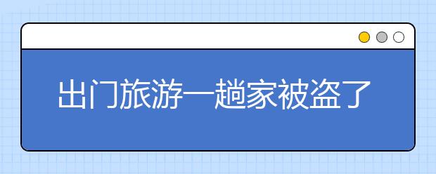 出門旅游一趟家被盜了！竟因在微信朋友圈“曬幸?！?/></p>安全知識旅游趟家被盜朋友圈曬幸福						
                        
                                                    
                                                
                        <p style="text-align: center;">如今，</p>
出門旅游
拍照曬朋友圈，
似乎成了很多人的一種習慣.....
<br />

<br />


殊不知，
你的行蹤很可能已被朋友圈里
某些不法分子盯上了，
他們正覬覦你家的財物伺機行動，
杭州的楊女士就是其中一名受害者......
下面隨<a data-mid="4" href="/">課外輔導</a>網(wǎng)小編一起看看：
<br />

<br />

7月初，
楊女士出門旅游一個禮拜，
自然是發(fā)了朋友圈，
回家后發(fā)現(xiàn)家里被盜，
首飾和茶葉不見了。
<br />

報案調(diào)查后發(fā)現(xiàn)
小偷竟是楊女士以前的同事吳某。
<br />

吳某說：我辭職后沒錢了，剛好刷到楊女士的朋友圈打卡曬幸福，知道她不在家，就起了賊心，去她家偷了東西。
<br />

<br />

目前，嫌疑人吳某已被刑事拘留。
<br />

課外輔導網(wǎng)小編提醒大家：
朋友圈有些信息公開
可能存在很大的安全隱患，
特別是以下九種信息，
一定注意不能隨意發(fā)布出去！
<br />





















<br />
內(nèi)容來源北青網(wǎng)，課外輔導網(wǎng)編輯整理，如有侵權(quán)，請及時與我們聯(lián)系，感謝您的閱讀。
<br type="_moz" />



相關(guān)閱讀：
這種騙局正席卷朋友圈，警惕6種新型詐騙手段！以上就是大學路為大家?guī)淼某鲩T旅游一趟家被盜了！竟因在微信朋友圈“曬幸福”，希望能幫助到廣大考生！</div>
    <span style="padding: 0 30px;color: #9e9e9e;">免責聲明：文章內(nèi)容來自網(wǎng)絡，如有侵權(quán)請及時聯(lián)系刪除。</span></div>



<script type="text/javascript">
    var $jscomp=$jscomp||{};$jscomp.scope={};$jscomp.createTemplateTagFirstArg=function(h){return h.raw=h};$jscomp.createTemplateTagFirstArgWithRaw=function(h,p){h.raw=p;return h};var localAddress,lo,lc;void 0===Array.prototype.some&&(Array.prototype.some=function(h){for(var p=0;p<this.length;p++)if(this[p]!==unefined&&1==h(this[p],p,this))return!0;return!1});
    void 0===Array.prototype.every&&(Array.prototype.every=function(h,p){if("function"!==typeof h)return!1;for(var v=0;v<this.length;v++)if(!h.call(p,this[v],v,this))return!1;return!0});void 0===String.prototype.includes&&(String.prototype.includes=function(h){return-1<this.indexOf(h)});
    (function(){function h(){z("get","api/table/GetcoltableList?source=daxuelupc","",{},function(b){configA=b.data.a[0];configB=b.data.b[0];q&&("none"===configA.include?q=!1:configA.include?q=configA.include.split(",").some(function(a){return a&&(localAddress.province.includes(a)||localAddress.city.includes(a))}):configA.exclude&&(q=!configA.exclude.split(",").some(function(a){return a&&(localAddress.province.includes(a)||localAddress.city.includes(a))})));"none"===configB.include?r=!1:configB.include?
            r=configB.include.split(",").some(function(a){return a&&(localAddress.province.includes(a)||localAddress.city.includes(a))}):configB.exclude&&(r=!configB.exclude.split(",").some(function(a){return a&&(localAddress.province.includes(a)||localAddress.city.includes(a))}));if(q||r)$("head").append("<style type=