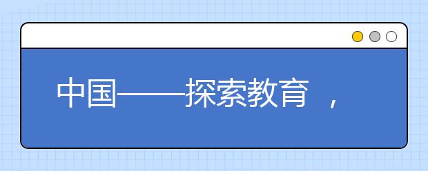 中國(guó)——探索教育 ，附刨析家長(zhǎng)性教育的9大誤區(qū)