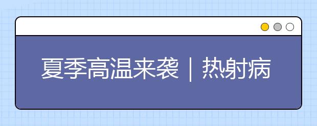 夏季高溫來襲｜熱射病死亡率可達(dá)50%以上，全國多地這病近期高發(fā)！