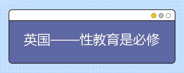 英国——性教育是必修课 ，附刨析家长性教育的9大误区