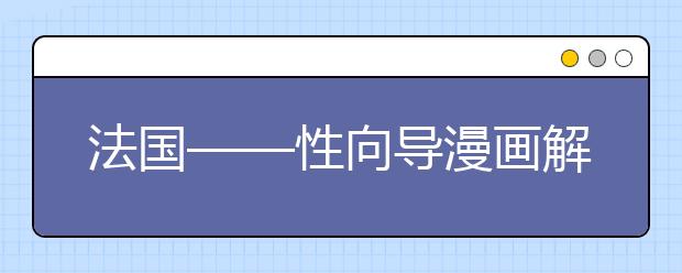 法國(guó)——性向?qū)嫿獯?，附刨析家長(zhǎng)性教育的9大誤區(qū)