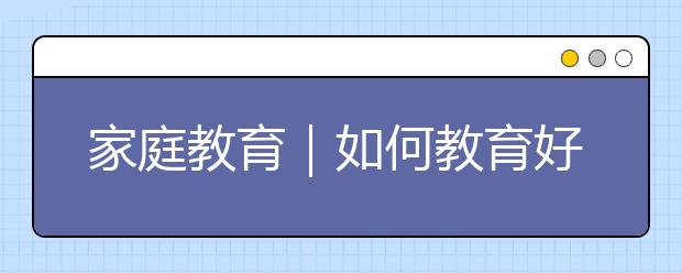 家庭教育｜如何教育好女儿？“永久父母”的新状态里