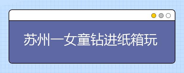 蘇州一女童鉆進(jìn)紙箱玩耍慘遭碾壓，10大危險(xiǎn)駕駛陋習(xí)你中槍了嗎？