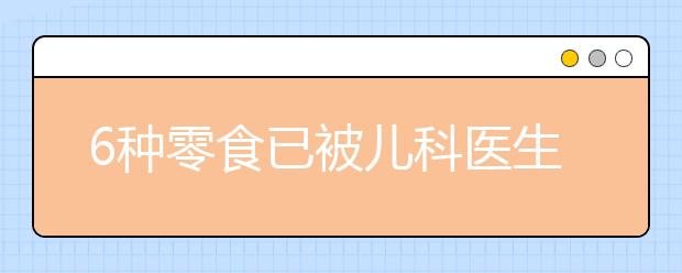 6種零食已被兒科醫(yī)生列入“黑名單”，附吃零食3大原則