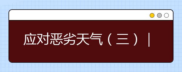 應(yīng)對(duì)惡劣天氣（三）｜全國(guó)多地暴雨頻發(fā)，安全方面要注意！