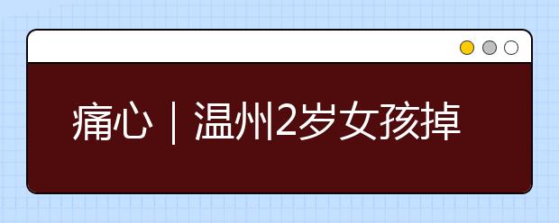 痛心｜溫州2歲女孩掉進(jìn)170℃油鍋，附燒傷、燙傷和灼傷急救方法