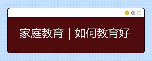 家庭教育｜如何教育好女儿？亲近与独立的重要性