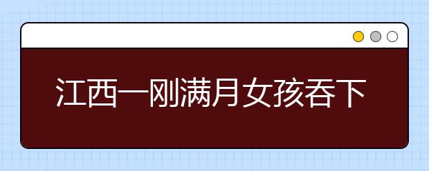 江西一剛滿月女孩吞下半根針，別信這些不靠譜的民間偏方！