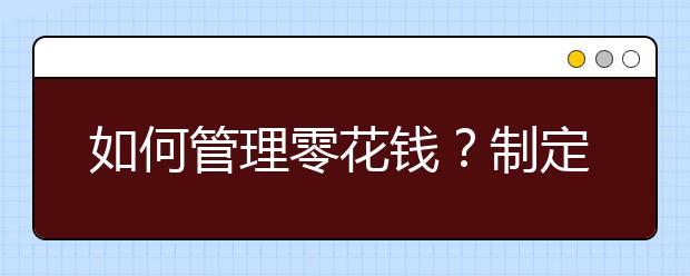 如何管理零花錢？制定孩子零用錢計劃和原則