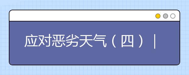 應(yīng)對(duì)惡劣天氣（四）｜未來(lái)10天，多地高溫達(dá)40℃，高溫天請(qǐng)做好防護(hù)！