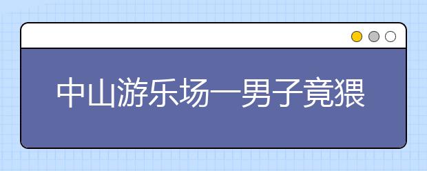 中山游樂(lè)場(chǎng)一男子竟猥褻3歲女孩，這些安全知識(shí)一定要講給孩子聽(tīng)！