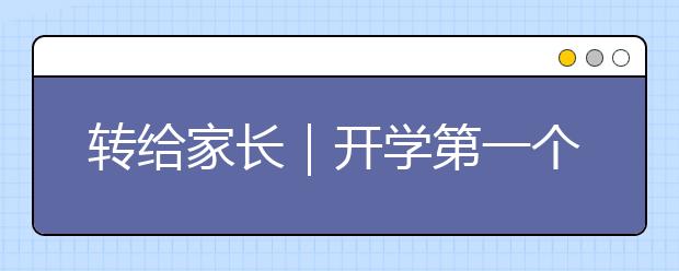 轉(zhuǎn)給家長｜開學(xué)第一個月一定要狠抓，主要抓什么？