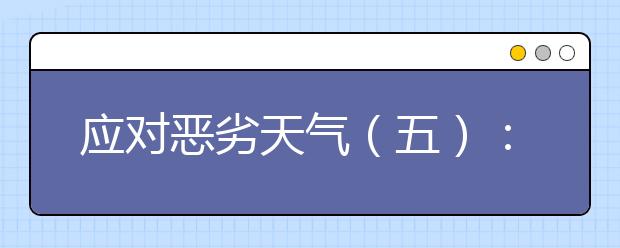 应对恶劣天气（五）：面对“暴脾气”的台风，我们该怎么办？