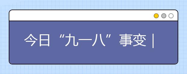 今日“九一八”事變｜昨夜香港發(fā)生了這樣一幕…這堂愛(ài)國(guó)課一定要講給孩子聽(tīng)！