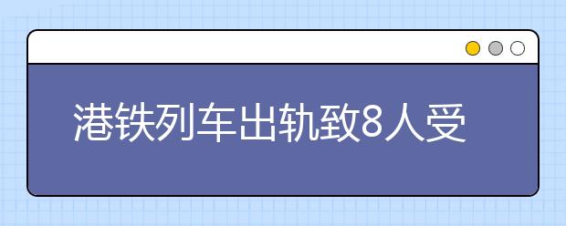 港鐵列車出軌致8人受傷事件，乘坐列車安全知識寶典