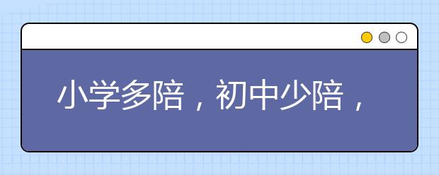 小學(xué)多陪，初中少陪，高中不陪！小學(xué)6年陪孩子寫作業(yè)的正確方式！