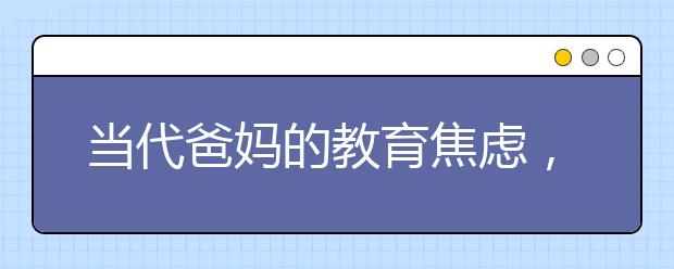 当代爸妈的教育焦虑，焦虑别毁了孩子的教育！