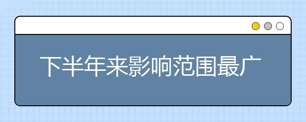 下半年來影響范圍最廣冷空氣來襲｜秋冬取暖，小心這些“溫暖炸彈”