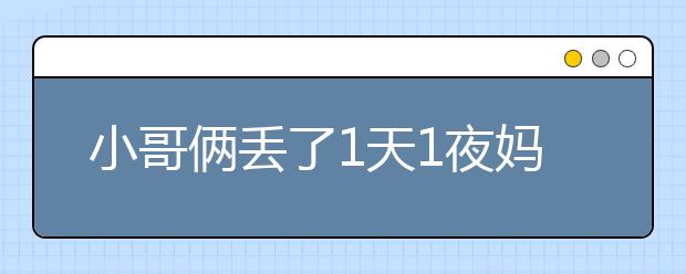 小哥倆丟了1天1夜媽媽竟不知？家長要以身作則，做好防范！