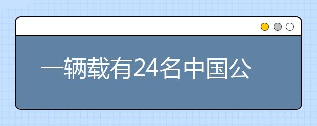 一輛載有24名中國公民旅游大巴側(cè)翻致5死：坐車前，這些事一定要知道！