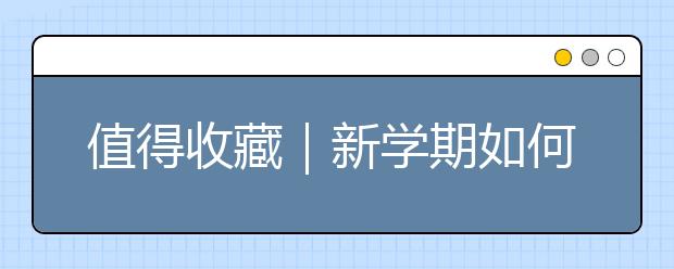 值得收藏｜新學(xué)期如何激發(fā)孩子學(xué)習(xí)動力？這位老校長提了8條建