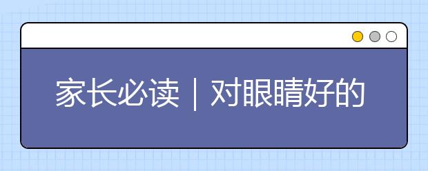 家長必讀｜對眼睛好的這6種食物，一定要讓孩子多吃！