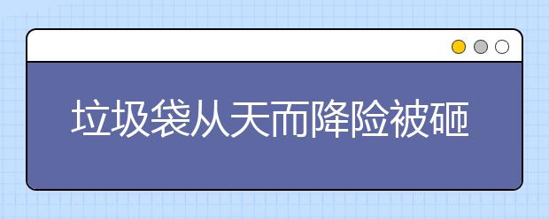 垃圾袋從天而降險被砸中，高空墜物的殺傷力有多大？