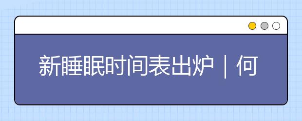 新睡眠時間表出爐｜何時睡，睡多久，孩子才會更聰明！