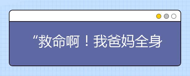 “救命啊！我爸媽全身是血！”每個懂事孩子背后，都有“不懂事”的父母！