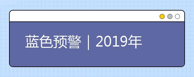 藍色預警｜2019年第17號臺風“塔巴”來襲，防臺風的常識有哪些？