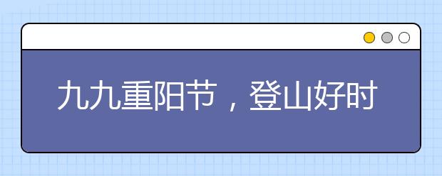 九九重陽節(jié)，登山好時節(jié)｜登山安全小知識