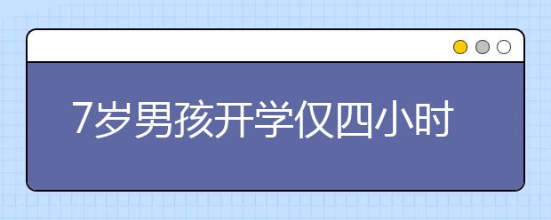 7歲男孩開學僅四小時被退學，校長的話讓所有家長深思！