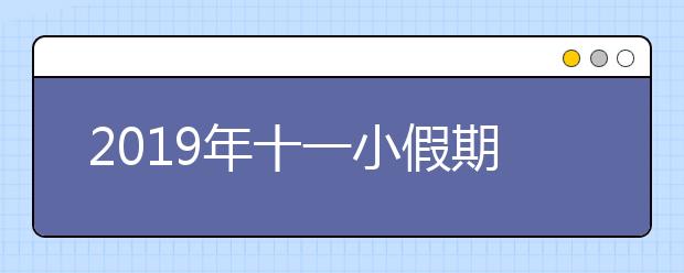 2019年十一小假期去哪玩？國慶當(dāng)天北京18家收費(fèi)公園0元開放