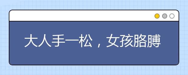 大人手一松，女孩胳膊竟被電梯“咬住”！（附手扶電梯安全指南）