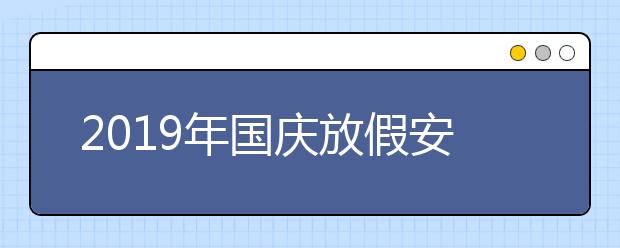 2019年國慶放假安排，國慶假期學生安全公約