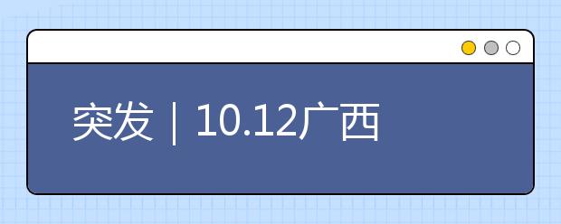 突發(fā)｜10.12廣西玉林5.2級地震，地震自救知識你了解多少？