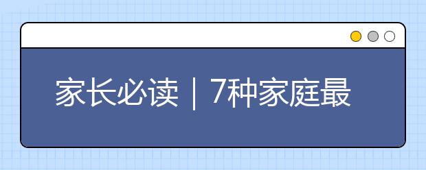 家長必讀｜7種家庭最容易培養(yǎng)出優(yōu)秀孩子！