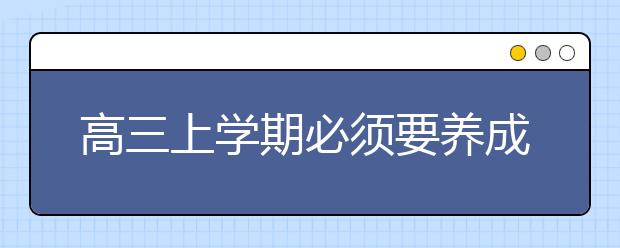 高三上学期必须要养成的6大习惯，你做到了几个？