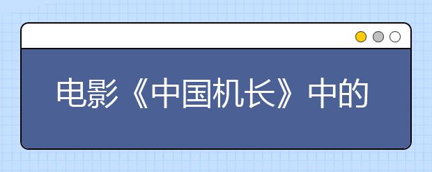 電影《中國機長》中的教育啟示，請老師家長講給孩子聽！